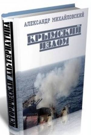 Крымский излом. Часть 4 