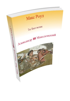 Читать Александр III Македонский