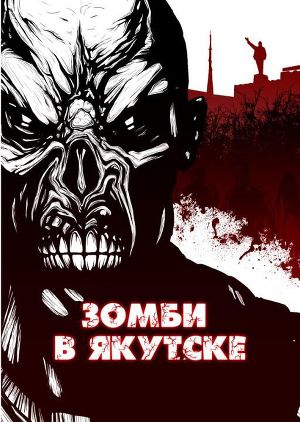 Читать Зомби в Якутске (сборник)