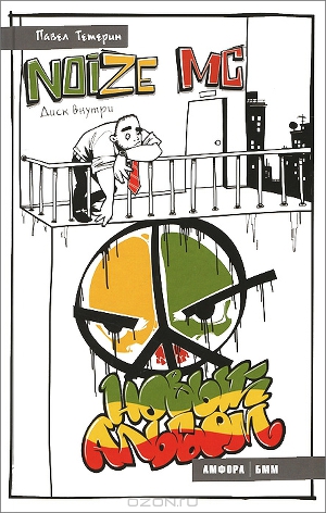 Читать Noize MC. Новый альбом