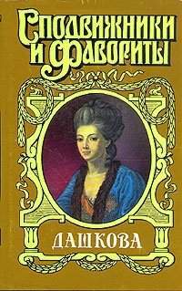Читать Княгиня Екатерина Дашкова