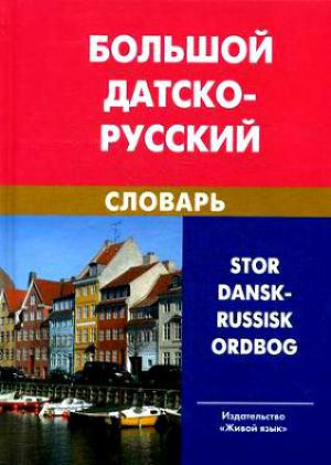 Читать Большой датско-русский словарь