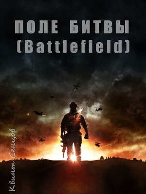Читать Поле битвы (Battlefield)