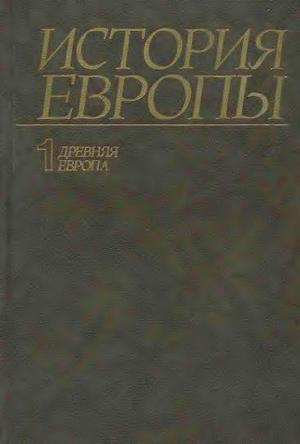История Европы. Том 1. Древняя Европа