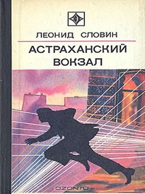 Читать Астраханский вокзал (сборник)