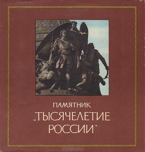 Читать Памятник «Тысячелетие России»