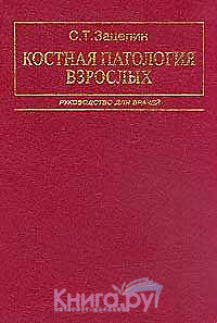 Читать Костная патология взрослых: Руководство для врачей