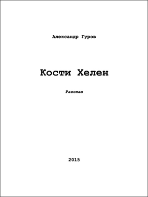 Кости Хелен