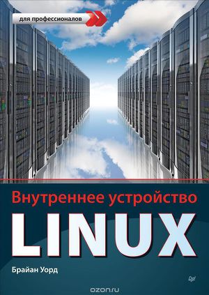 Читать Внутреннее устройство Linux