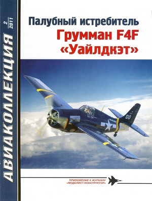 Читать Палубный истребитель Грумман F4F «Уайлдкэт»