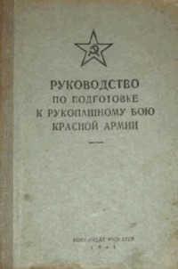 Читать Руководство по подготовке к рукопашному бою Красной Армии