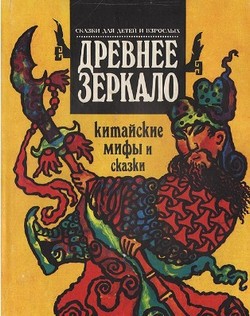 Древнее зеркало. Китайские мифы и сказки