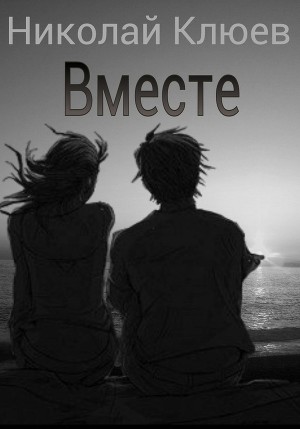 Вместе