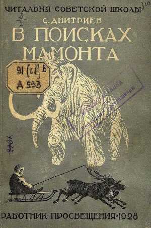 Читать В поисках мамонта