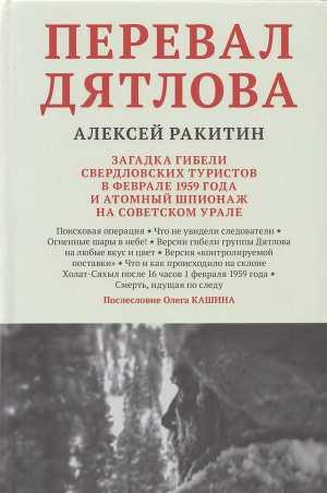 Перевал Дятлова. Загадка гибели свердловских туристов в феврале 1959 года и атомный шпионаж на советском Урале