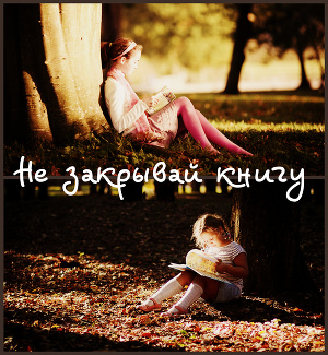 Читать Не закрывай книгу