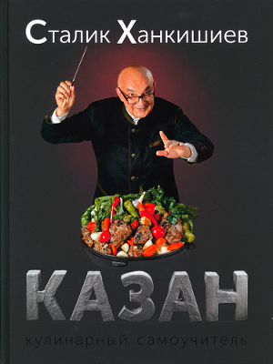 6 кулинарных книг одного автора: Сталик Ханкишиев и его восточная кухня