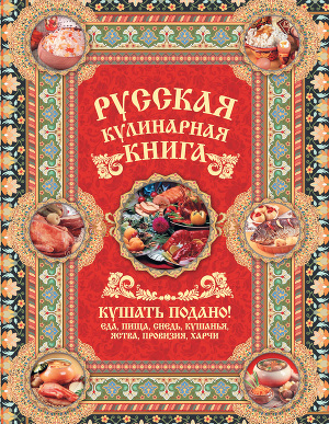 Читать Русская кулинарная книга. Кушать подано!