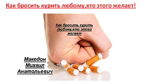 Как бросить курить любому, кто этого желает!