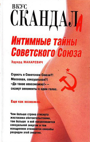 Читать Интимные тайны Советского Союза