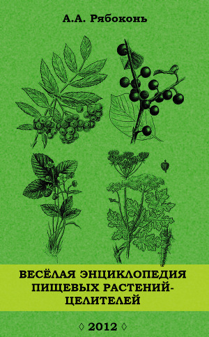 Читать Веселая энциклопедия пищевых растений-целителей