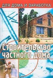 Читать Строительство частного дома (3-е издание)