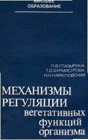 Механизмы регуляции вегетативных функций организма