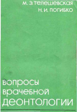 Телешевская М Э Погибко Н И Вопросы врачебной деонтологии