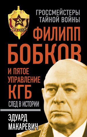 Читать Филипп Бобков и пятое Управление КГБ. След в истории