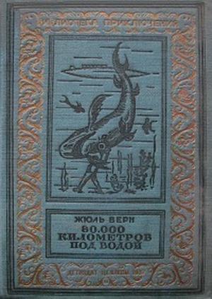 Читать 80000 километров под водой(изд.1936)