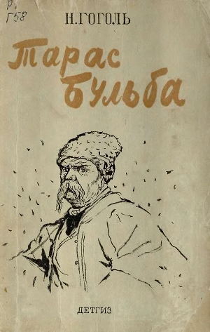 Тарас Бульба (иллюстрации Кукрыниксов)