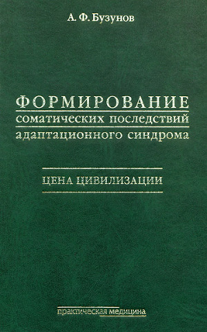 Читать Формирование соматических последствий адаптивного синдрома. Цена цивилизации