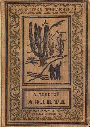 Читать Аэлита(изд.1937)