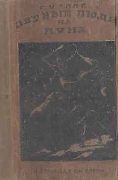 Первые люди на Луне(изд.1939)