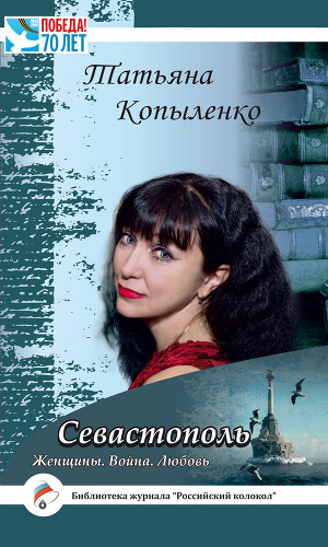 Читать Севастополь: Женщины. Война. Любовь