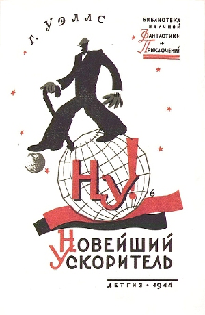 Новейший ускоритель(изд.1944)