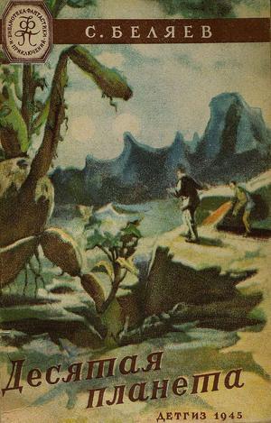 Читать Десятая планета(изд.1945)