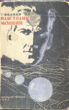 Читать Властелин молний(изд.1947)