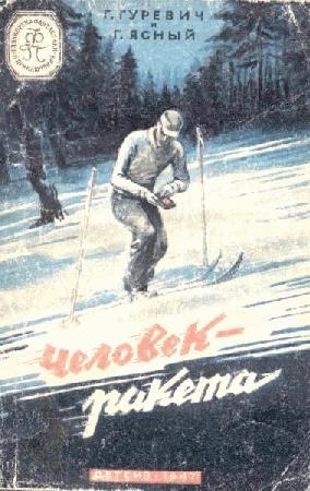 Человек-ракета(изд.1947)