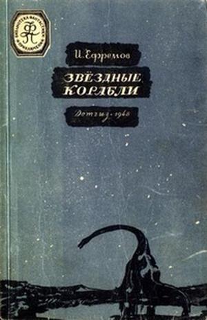 Читать Звездные корабли(изд.1948)