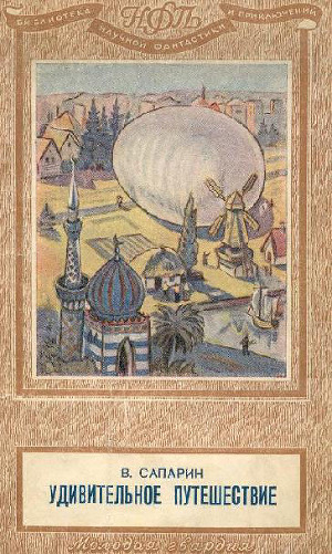 Удивительное путешествие(изд.1949)