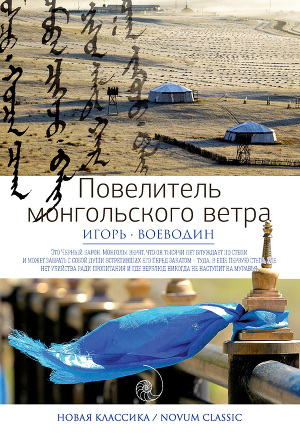 Читать Повелитель монгольского ветра (сборник)
