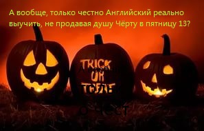 Читать А вообще, только честно Английский реально ли выучить, не продавая душу чёрту в пятницу 13 ?