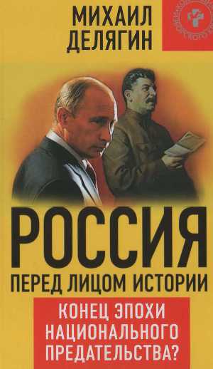 Читать Россия перед лицом истории: конец эпохи национального предательства?