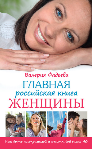 Читать Главная российская книга женщины. Как быть неотразимой и счастливой после 40