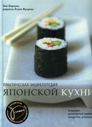 Читать Практическая энциклопедия японской кухни