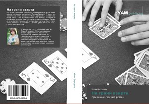 На грани азарта