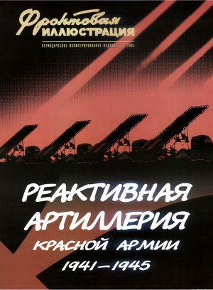 Читать Реактивная артиллерия Красной Армии 1941-1945