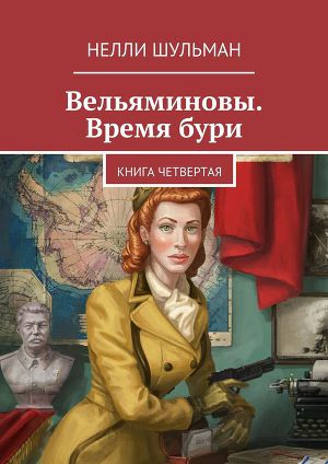 Читать Вельяминовы. Время бури. Книга четвертая