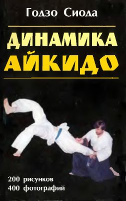 Динамика айкидо